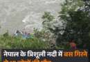 नेपाल में सड़क हादसा: पोखरा से काठमांडू जा रही बस त्रिशूली नदी में गिरी, 18 यात्रियों की मौत
