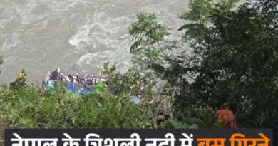 नेपाल में सड़क हादसा: पोखरा से काठमांडू जा रही बस त्रिशूली नदी में गिरी, 18 यात्रियों की मौत
