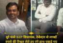 बुरे फंसे भाजपा विधायक! ठेकेदार से 5 लाख लेते रंगे हाथ पकड़े गए, दो PA भी हिरासत में