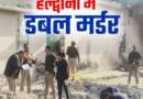 हल्द्वानी दोहरा हत्याकांड : एमबीपीजी कॉलेज की छात्रा थी मृतका