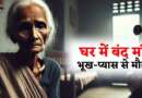 उत्तराखंड : अफसर बेटे बाहर सेटल, घर में मृत मिली बुजुर्ग मां, 15 दिन बाद चला पता