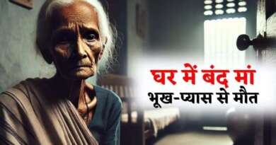 उत्तराखंड : अफसर बेटे बाहर सेटल, घर में मृत मिली बुजुर्ग मां, 15 दिन बाद चला पता