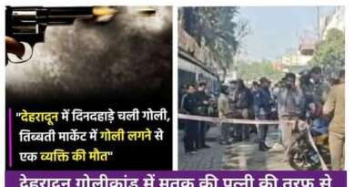 देहरादून गोलीकांड : सामने आया करोड़ों के लेनदेन का मामला, मृतक का अपनी मां से भी चल रहा था लंबे समय से विवाद