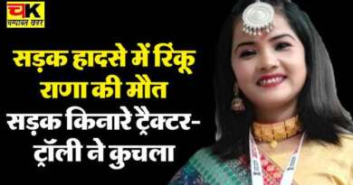 खटीमा : थारू जनजाति की प्रथम लोक गायिका रिंकू राणा की दर्दनाक मौत, ईंटों से लदे ट्रैक्टर-ट्रॉली ने कुचला