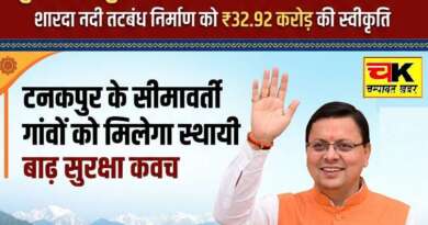 सीएम धामी की घोषणा होगी साकार : शारदा नदी तटबंध निर्माण को ₹32.92 करोड़ की स्वीकृति