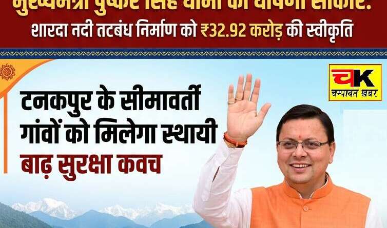 सीएम धामी की घोषणा होगी साकार : शारदा नदी तटबंध निर्माण को ₹32.92 करोड़ की स्वीकृति