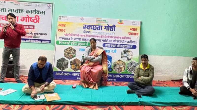 चम्पावत : नगरपालिका सभागार में हुआ स्वच्छता गोष्ठी का आयोजन, लोगों से की गई नगर को स्वच्छ व सुंदर बनाने में सहयोग की अपील