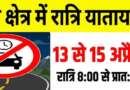 चम्पावत : स्वाला क्षेत्र में सुधारात्मक कार्य हेतु 13 से 15 अप्रैल तक रात्रि यातायात प्रतिबंधित