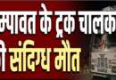 चम्पावत जिले के ट्रक चालक की रुद्रपुर में हुई संदिग्ध मौत, परिजनों ने जताई हत्या की आशंका