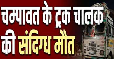 चम्पावत जिले के ट्रक चालक की रुद्रपुर में हुई संदिग्ध मौत, परिजनों ने जताई हत्या की आशंका