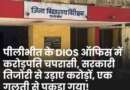 53 बैंक खाते, 5 करोड़ कैश! DIOS ऑफिस में करोड़पति चपरासी, सरकारी तिजोरी से उड़ाए करोड़ों, एक गलती से पकड़ा गया!