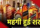 उत्तराखंड में आज से महंगी हुई शराब, हर बोतल पर देने पड़ेंगे बढ़े हुए दाम