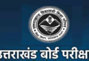 उत्तराखंड बोर्ड परीक्षा : हाईस्कूल परीक्षा-2026: संयुक्त श्रेष्ठता सूची (Top 10)