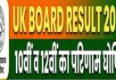 UK Board 10th 12th Result 2026 : इंटर में गीतिका पंत और सुशीला संयुक्त रूप से टॉपर, 10वीं में अक्षत गोयल ने किया टॉप