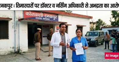 टनकपुर : तिमारदारों पर डॉक्टर व नर्सिंग अधिकारी से अभद्रता का आरोप, पुलिस को दी तहरीर