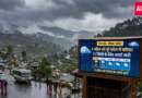 उत्तराखंड : कल होगी 12 जिलों में बारिश!, देखें 8 अप्रैल तक का मौसम का अलर्ट