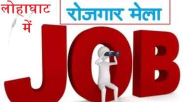 स्वामी विवेकानंद राजकीय स्नातकोत्तर महाविद्यालय लोहाघाट में कल लगेगा एक दिवसीय रोजगार मेला