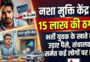 नशा मुक्ति केंद्र में लूट! भर्ती युवक के खाते से उड़ाए 15 लाख रुपए, संचालक पर FIR