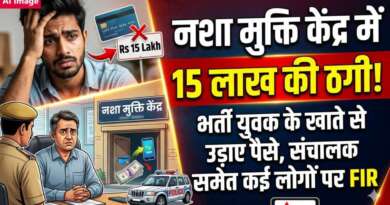 नशा मुक्ति केंद्र में लूट! भर्ती युवक के खाते से उड़ाए 15 लाख रुपए, संचालक पर FIR