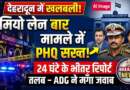 देहरादून: रोमियो लेन बार प्रकरण पर पुलिस मुख्यालय सख्त, 24 घंटे में मांगी रिपोर्ट