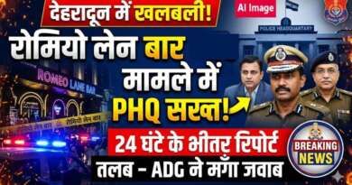 देहरादून: रोमियो लेन बार प्रकरण पर पुलिस मुख्यालय सख्त, 24 घंटे में मांगी रिपोर्ट