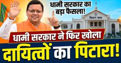 धामी सरकार ने फिर खोला दायित्वों का पिटारा, पार्टी के कई नेताओं को दिया दर्जामंत्री का तोहफा