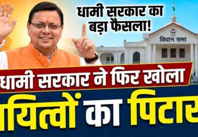 धामी सरकार ने फिर खोला दायित्वों का पिटारा, पार्टी के कई नेताओं को दिया दर्जामंत्री का तोहफा