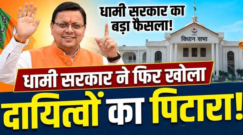 धामी सरकार ने फिर खोला दायित्वों का पिटारा, पार्टी के कई नेताओं को दिया दर्जामंत्री का तोहफा