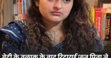 बेटी की ‘घर वापसी’ पर ढोल-नगाड़े और जश्न: रिटायर्ड जज ने तलाक को दुख नहीं, उत्सव बनाकर पेश की मिसाल