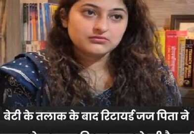 बेटी की ‘घर वापसी’ पर ढोल-नगाड़े और जश्न: रिटायर्ड जज ने तलाक को दुख नहीं, उत्सव बनाकर पेश की मिसाल