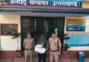 लोहाघाट पुलिस की बड़ी कार्रवाई: अवैध शराब के साथ एक तस्कर गिरफ्तार