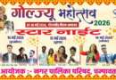 चम्पावत में गोल्ज्यू महोत्सव 2026 की धूम: स्टार नाइट कार्यक्रमों से झूमेंगे दर्शक