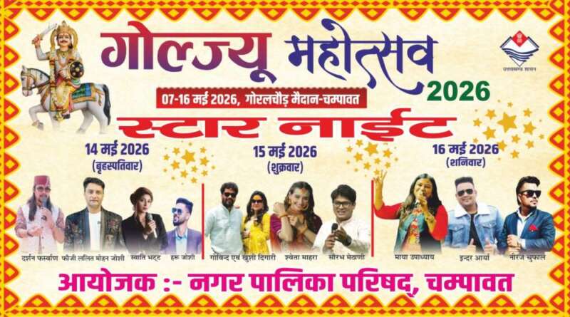 चम्पावत में गोल्ज्यू महोत्सव 2026 की धूम: स्टार नाइट कार्यक्रमों से झूमेंगे दर्शक