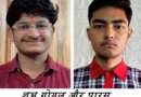 चम्पावत : सीबीएसई इंटरमीडिएट बोर्ड परीक्षा में शुभ और पारस बने जिला टॉपर