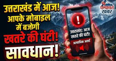 उत्तराखंड : आज आपके मोबाइल पर बजेगी खतरे की घंटी! जानें क्या है पूरा मामला
