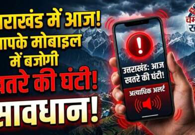 उत्तराखंड : आज आपके मोबाइल पर बजेगी खतरे की घंटी! जानें क्या है पूरा मामला