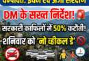 चम्पावत : ईंधन एवं ऊर्जा संरक्षण को लेकर डीएम के सख्त निर्देश, सरकारी काफिलों में 50% कटौती, शनिवार को मनाया जाएगा ‘नो व्हीकल डे’