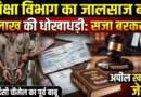 चम्पावत : शिक्षा विभाग के जालसाज बाबू की याचिका खारिज, 7 लाख की धोखाधड़ी के मामले में सजा बरकरार