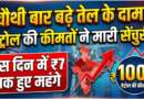 चौथी बार बढ़े तेल के दाम, पेट्रोल की कीमतों ने मारी सेंचुरी, दस दिन में ₹7 तक हुए महंगे