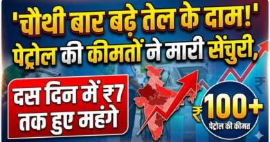 चौथी बार बढ़े तेल के दाम, पेट्रोल की कीमतों ने मारी सेंचुरी, दस दिन में ₹7 तक हुए महंगे