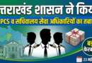 उत्तराखंड शासन ने किया कई PCS व सचिवालय सेवा अधिकारियों का तबादला