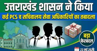 उत्तराखंड शासन ने किया कई PCS व सचिवालय सेवा अधिकारियों का तबादला