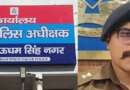 उधम सिंह नगर पुलिस में बंपर तबादले, 10 इंस्पेक्टर और 29 दारोगाओं को मिली नई जिम्मेदारी, पूरी लिस्ट यहां देखें…