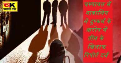 चम्पावत में नाबालिग से सामूहिक दुष्कर्म, पुलिस ने तीन के खिलाफ दर्ज किया मुकदमा