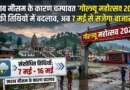 खराब मौसम के कारण चम्पावत ‘गोल्ज्यू महोत्सव 2026’ की तिथियों में बदलाव, अब 7 मई से सजेगा बाजार