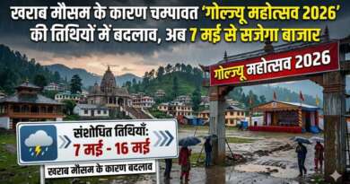 खराब मौसम के कारण चम्पावत ‘गोल्ज्यू महोत्सव 2026’ की तिथियों में बदलाव, अब 7 मई से सजेगा बाजार