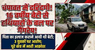 चम्पावत: 16 वर्षीय नाबालिग से सामूहिक दुष्कर्म का आरोप, क्षेत्र में भारी आक्रोश