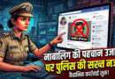 चम्पावत : सोशल मीडिया पर नाबालिग की पहचान उजागर करने वालों पर पुलिस की सख्त नजर, वैधानिक कार्रवाई शुरू