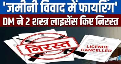 जमीनी विवाद में फायरिंग के मामले में जिलाधिकारी ने दो शस्त्र लाइसेंस किए निरस्त