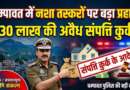 चम्पावत में नशा तस्करों पर बड़ा प्रहार: ₹30 लाख की अवैध संपत्ति कुर्क करने के आदेश जारी